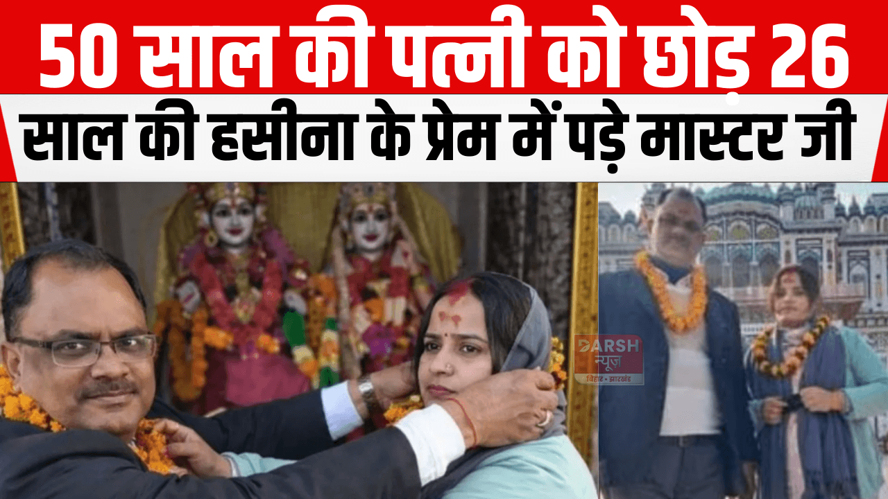 पहले से पत्नी और बच्चे हैं…मुजफ्फरपुर में 60 साल के स्कूल संचालक की सीक्रेट स्टोरी ने मचाया हड़कंप