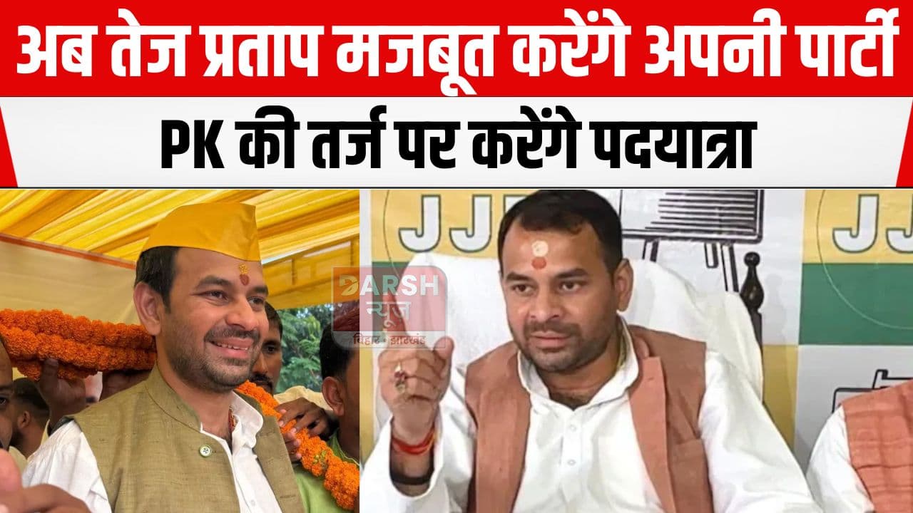 PK के तर्ज पर तेज प्रताप करेंगे अपनी पार्टी को मजबूत, बिहार के गांवों में करेंगे...