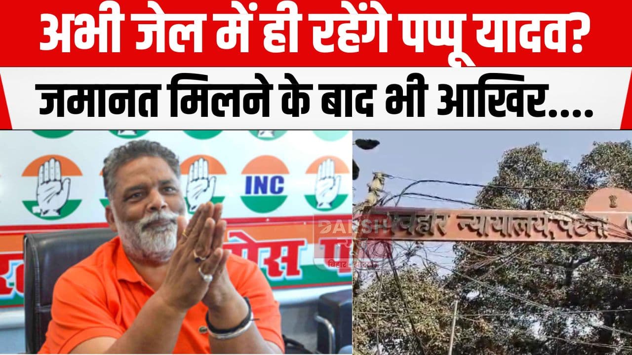 जेल में बंद पप्पू यादव की कम नहीं हो रही मुश्किलें, एक बार फिर जमानत को लेकर कोर्ट में...