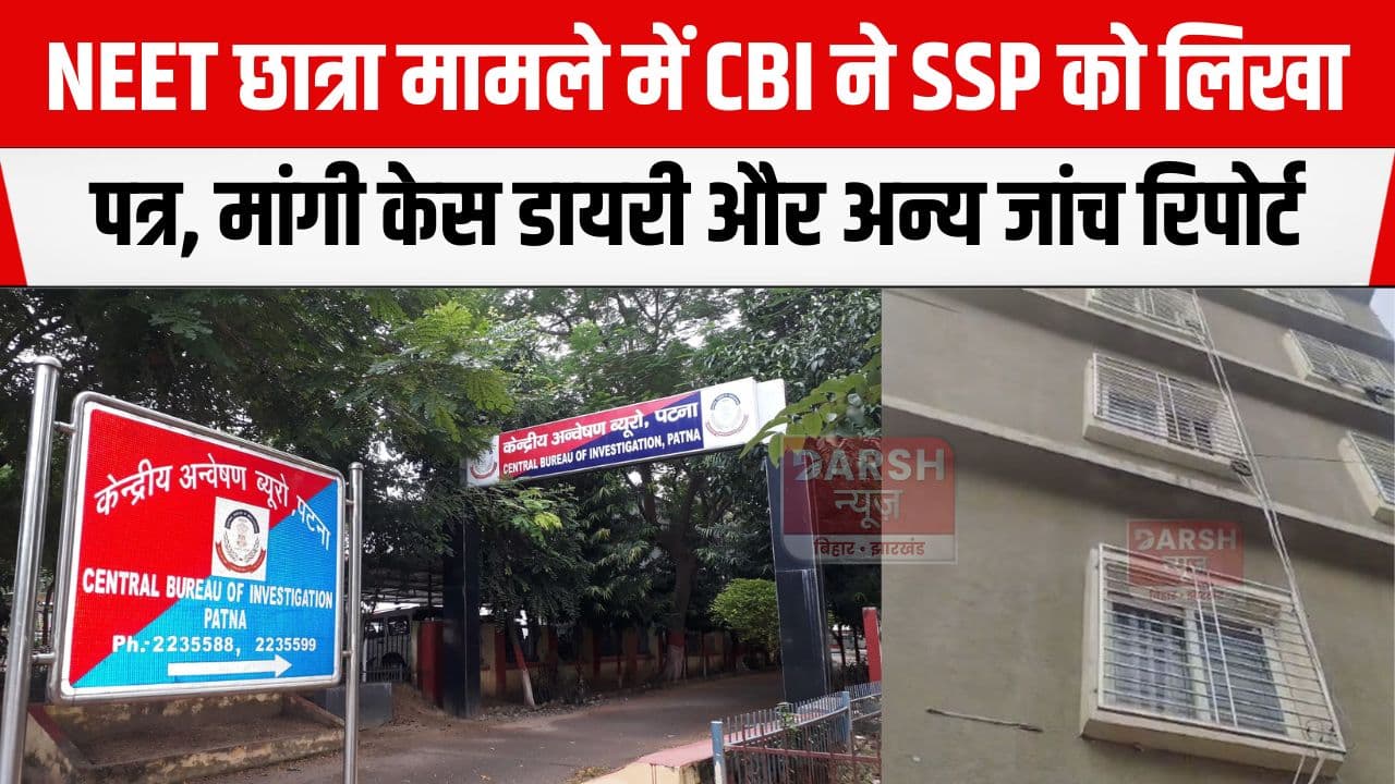 NEET छात्रा मामले में CBI ने शुरू कर दी जांच, SSP को पत्र लिख कर मांगे...