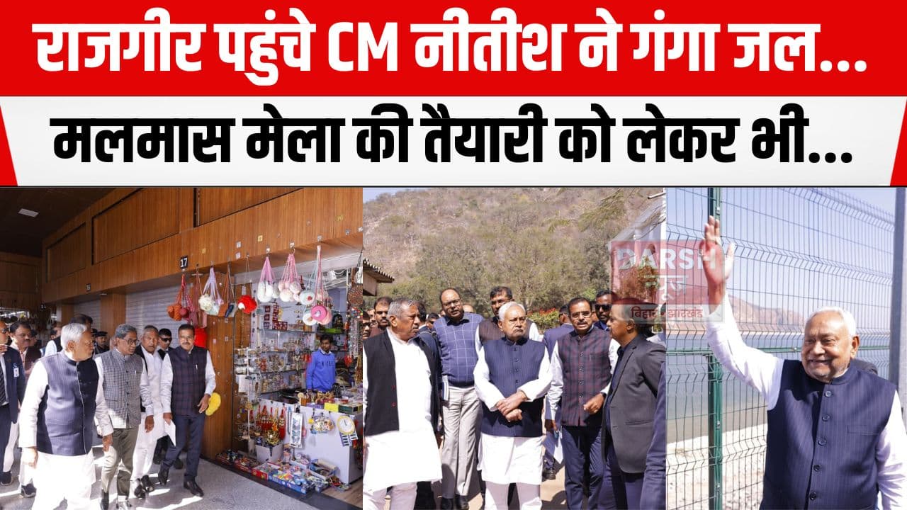 CM ने गंगाजी राजगृह जलाशय का किया निरीक्षण, मलमास मेला को लेकर भी...