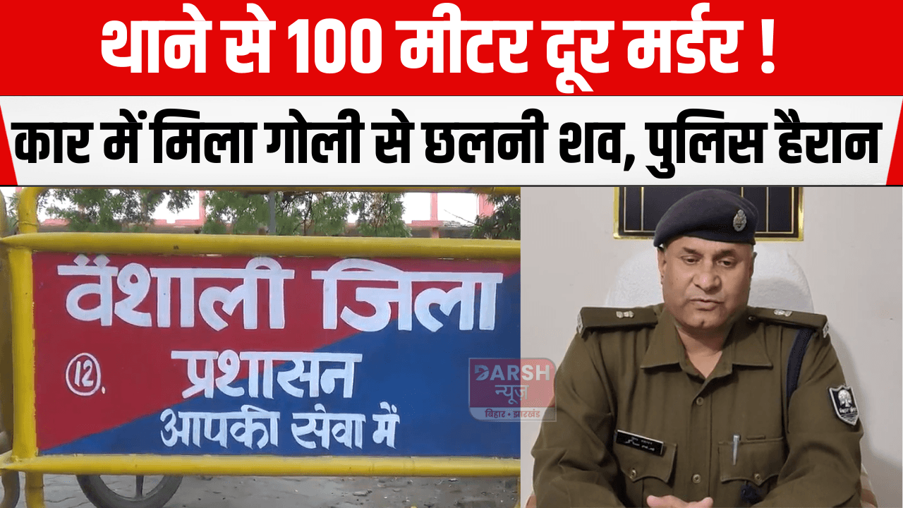 थाने से 100 मीटर दूर मर्डर! कार में मिला गोली से छलनी शव, पुलिस हैरान