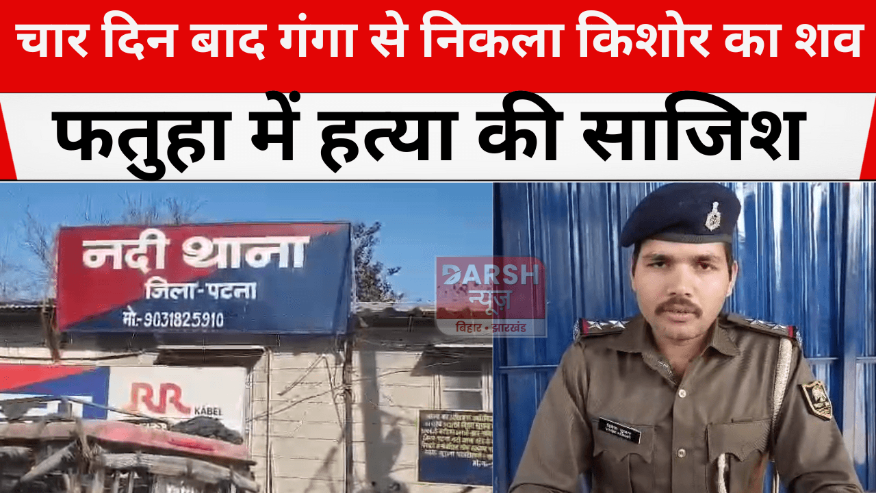 चार दिन बाद गंगा से निकला किशोर का शव, फतुहा में हत्या की साजिश