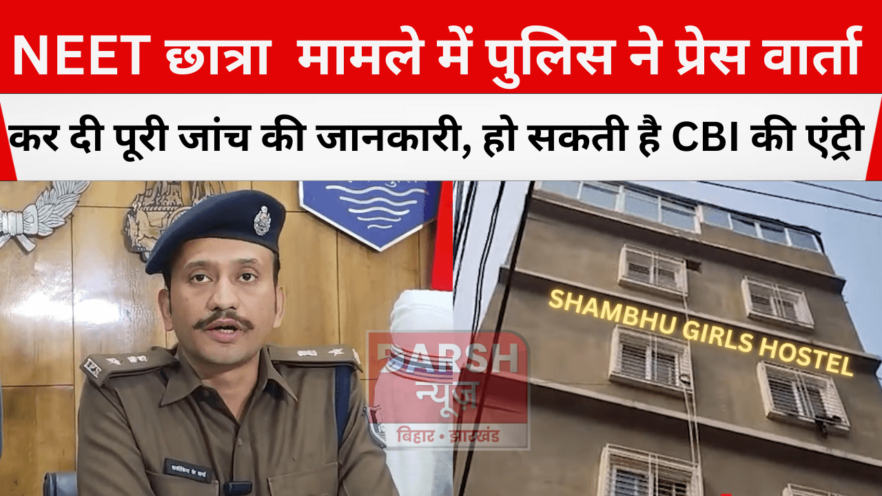 NEET छात्रा मामले में पुलिस ने की प्रेस वार्ता कर पूरी जांच की जानकारी, हो सकती है CBI की एंट्री