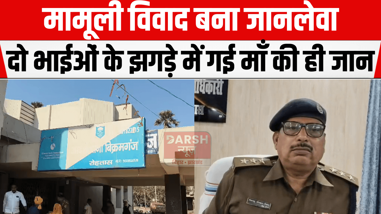 मामूली विवाद बना जानलेवा,दो भाईओं के झगड़े में गई माँ की ही जान