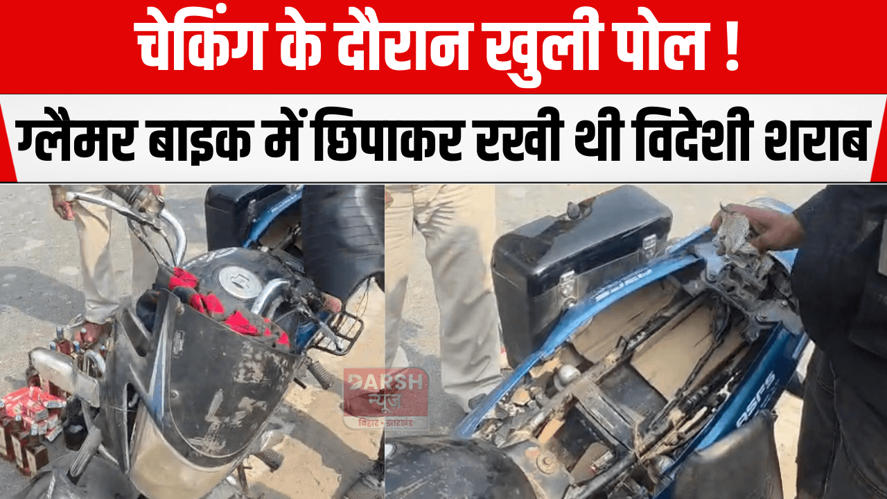 चेकिंग के दौरान खुली पोल! ग्लैमर बाइक में छिपाकर रखी थी विदेशी शराब