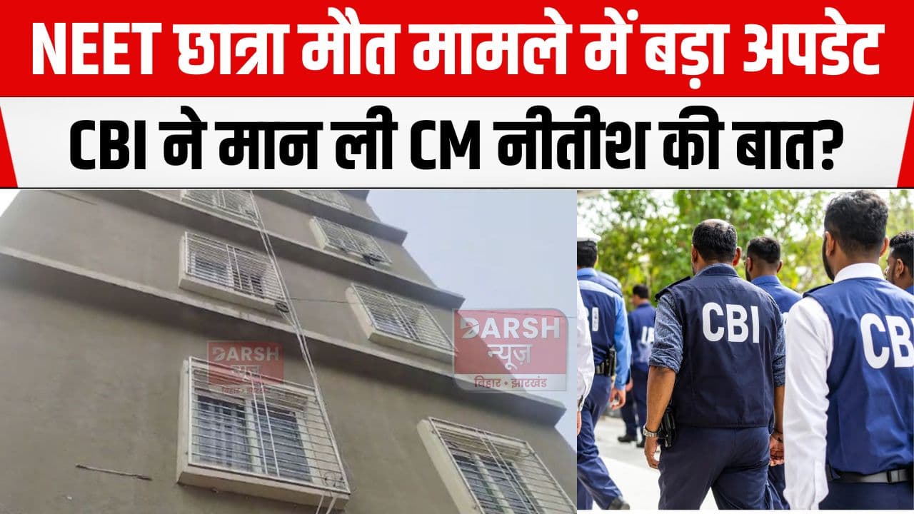 NEET छात्रा मौत मामले में आया बड़ा अपडेट, सीएम नीतीश के आग्रह को CBI ने....