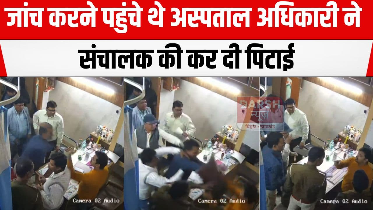 अस्पताल की जांच करने पहुंचे अधिकारी ने खोया आपा, क्लिनिक संचालक को ही....