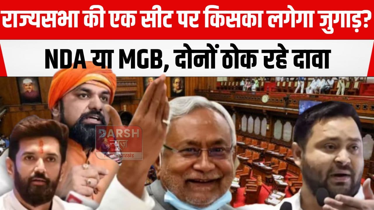 एक अनार पांच बीमार! राज्यसभा की एक सीट किसकी होगी पर छिड़ी बहस, NDA के साथ ही RJD ने भी ठोका दावा...