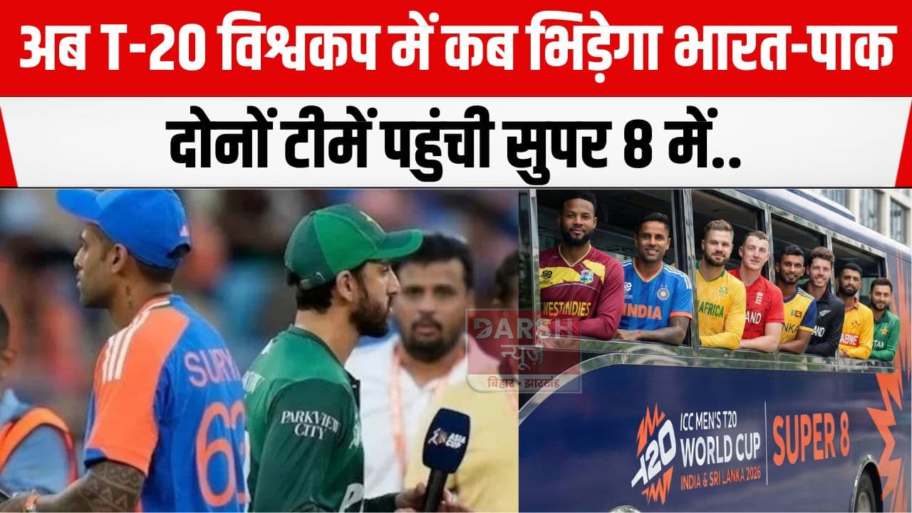 T-20 विश्वकप के सुपर 8 में पहुंचा भारत और पाकिस्तान, कब भिड़ेंगी दोनों टीमें देखें शेड्यूल...