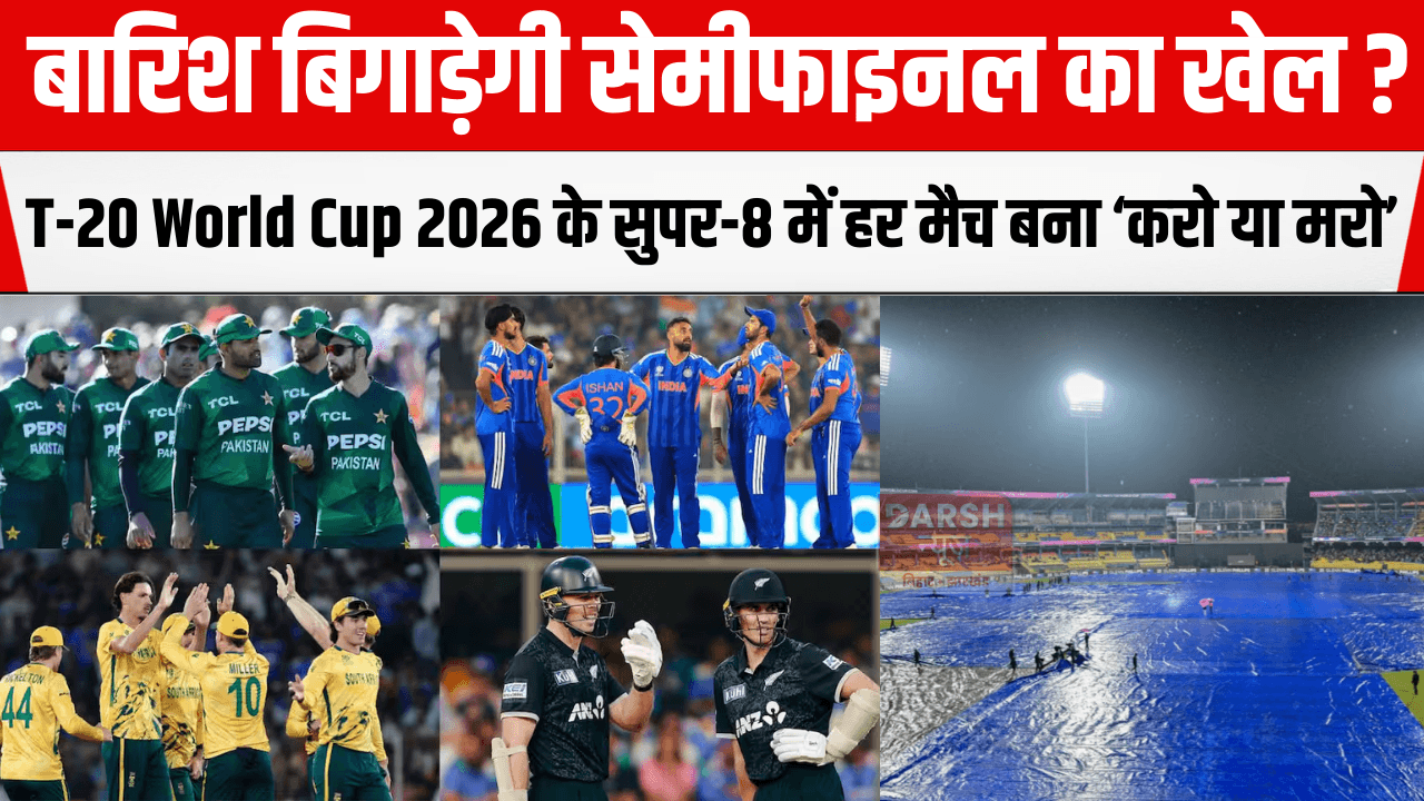 बारिश बिगाड़ेगी सेमीफाइनल का खेल? T-20 World Cup 2026 के सुपर-8 में हर मैच बना ‘करो या मरो’