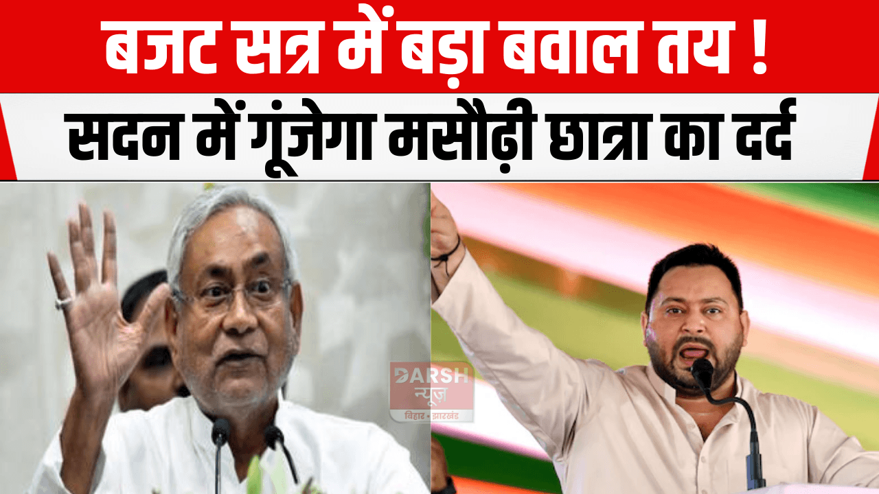 बजट सत्र में बड़ा बवाल तय! सदन में गूंजेगा मसौढ़ी छात्रा का दर्द