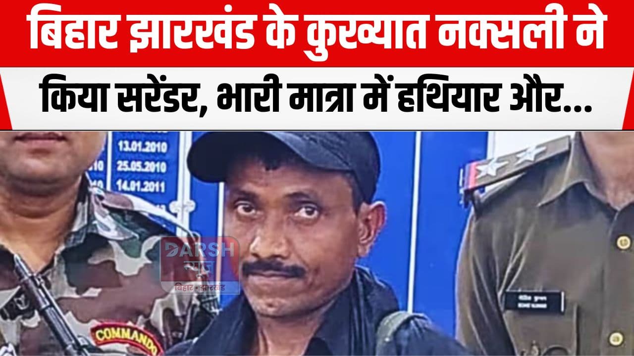 बिहार झारखंड के कुख्यात नक्सली ने मुंगेर में किया सरेंडर, भारी मात्रा में हथियार और...