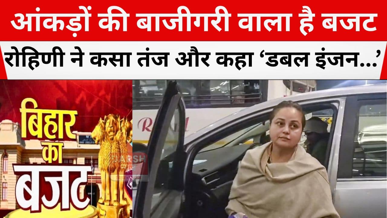 रोहिणी को पसंद नहीं आया बिहार का बजट, कहा 'जल्द ही दम तोड़ देगा झूठ का ढिंढोरा...'