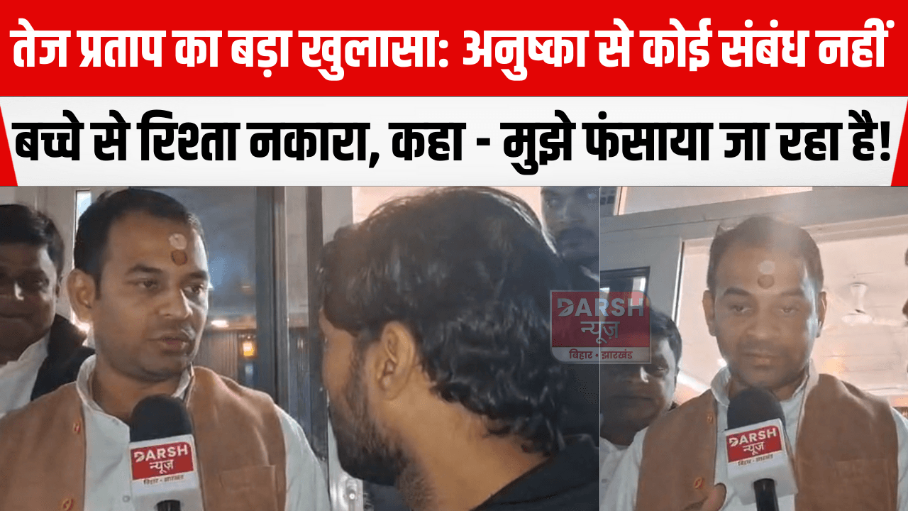 तेज प्रताप का बड़ा खुलासा: अनुष्का से कोई संबंध नहीं, बच्चे से रिश्ता नकारा, कहा - मुझे फंसाया जा रहा है!