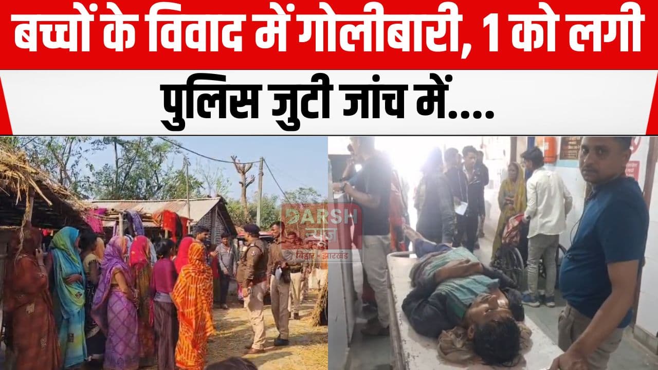 सुपौल में बच्चों के विवाद में चली गोली, एक व्यक्ति को लगी, पुलिस जुटी जांच में...