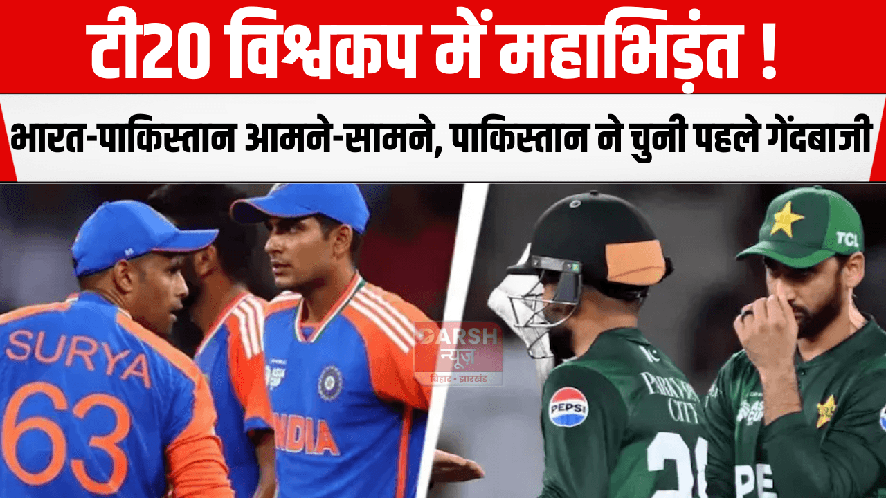 टी20 विश्वकप में महाभिड़ंत ! भारत-पाकिस्तान आमने-सामने, पाकिस्तान ने चुनी पहले गेंदबाजी