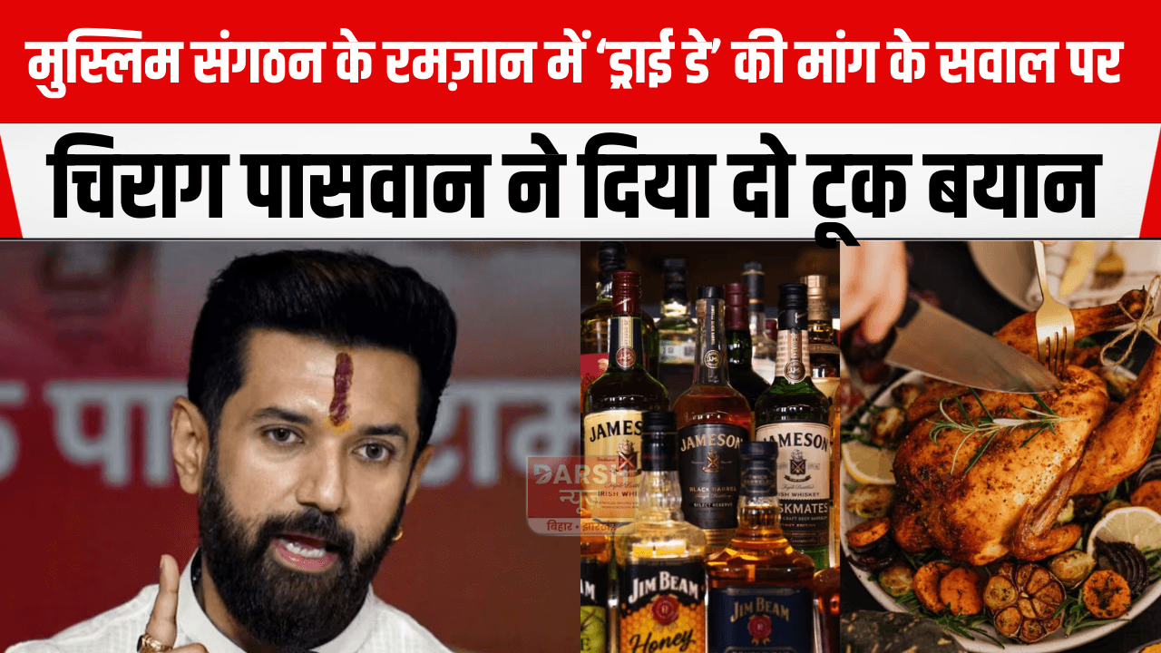 मुस्लिम संगठन के रमज़ान में ‘ड्राई डे’ की मांग के सवाल पर चिराग पासवान ने दिया दो टूक बयान