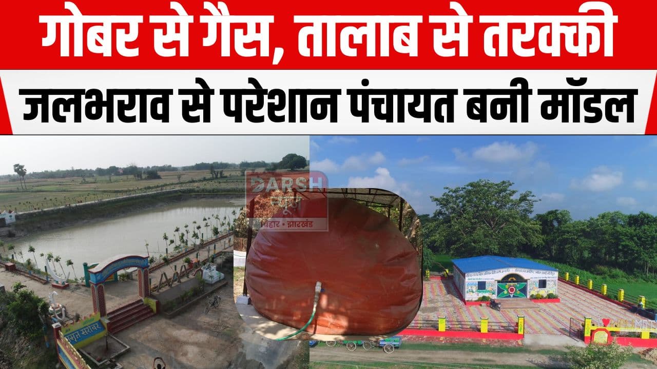 गोबर से गैस, तालाब से तरक्की, जो पंचायत जलभराव से जूझती थी, वही आज बनी मॉडल, पढ़ें...