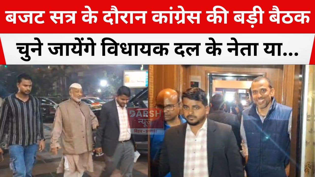 विधानसभा चुनाव के दो महीने बाद चुना जायेगा विधायक दल का नेता? जुटे हैं सभी MLA और वरीय नेता...