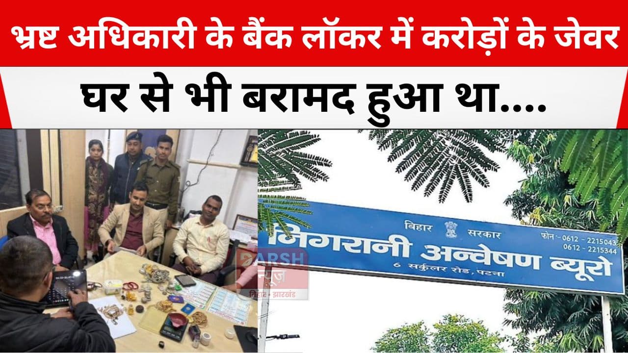 काम कृषि विकास का और मालिक सोना चांदी और हीरे का..., निगरानी की टीम ने जब ली तलाशी तब तो...