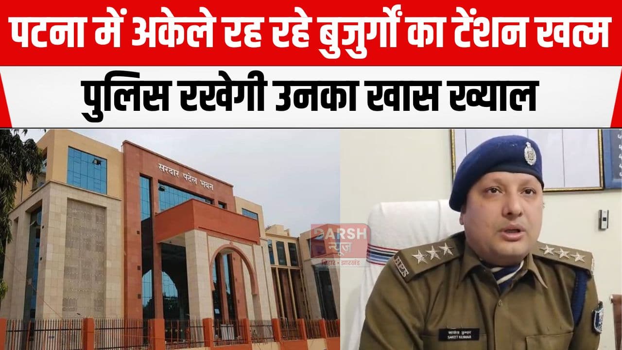 अब पटना में अकेले रह रहे बुजुर्गों का ख्याल रखेगी पुलिस, पटना पुलिस शुरू करने जा रही है...