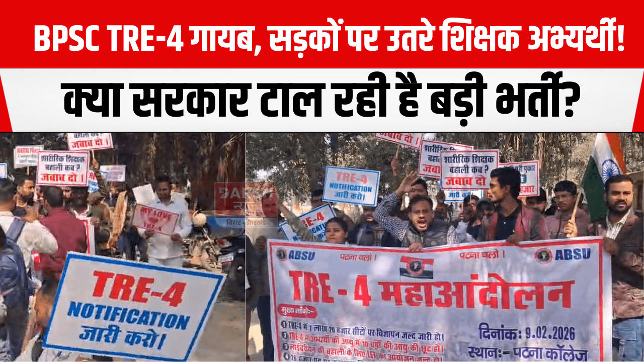 BPSC TRE-4 गायब, सड़कों पर उतरे शिक्षक अभ्यर्थी! क्या सरकार टाल रही है बड़ी भर्ती?