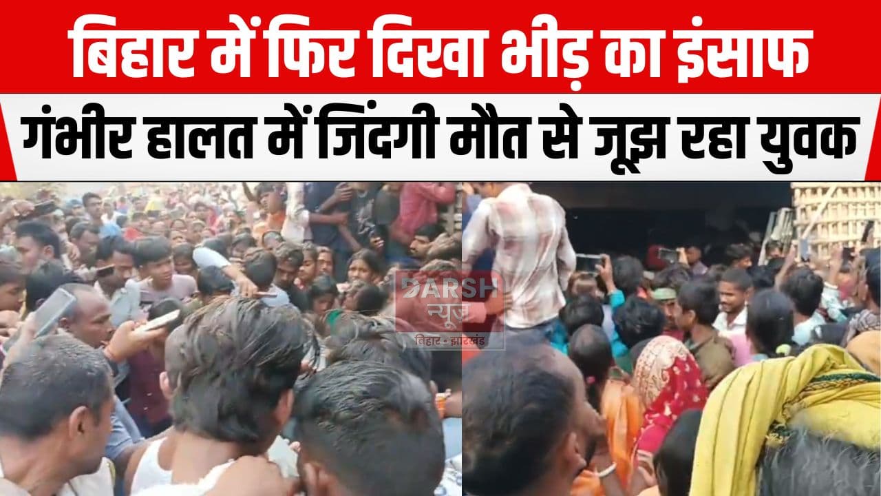 बिहार में फिर दिखा भीड़तंत्र का तालिबानी चेहरा, बच्चा चोरी के आरोप में लोगों ने...