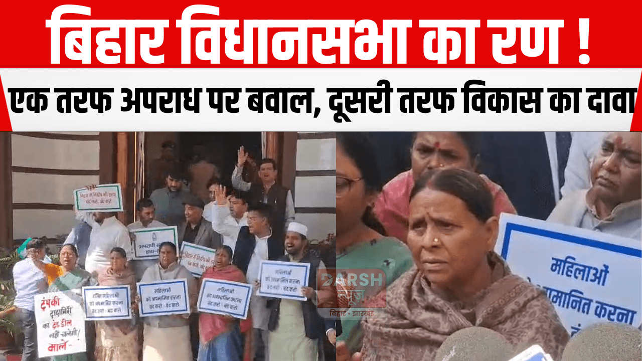 बिहार विधानसभा का रण! एक तरफ अपराध पर बवाल, दूसरी तरफ विकास का दावा