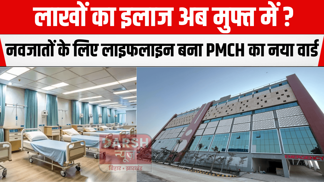 लाखों का इलाज अब मुफ्त में? नवजातों के लिए लाइफलाइन बना PMCH का नया वार्ड