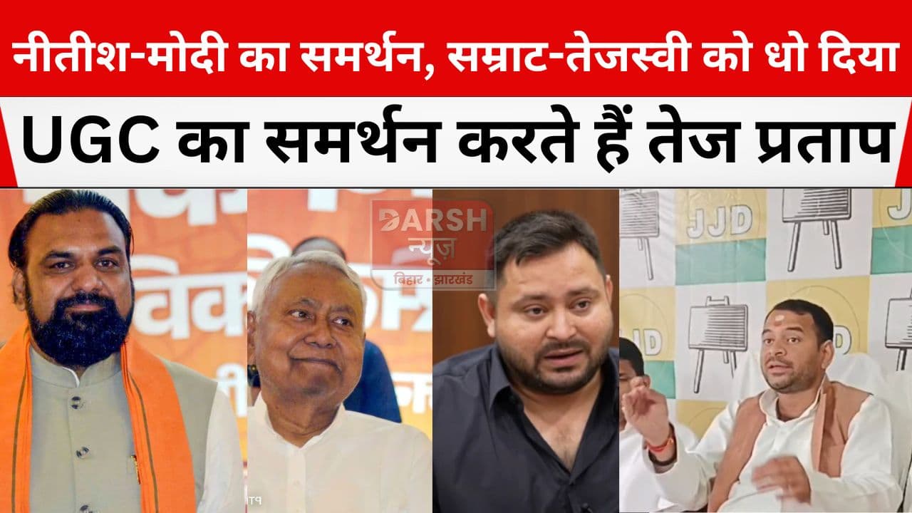 CM की तारीफ सम्राट पर तंज, UGC और नीट छात्रा मामले में बोलते हुए तेज प्रताप ने छोटे भाई तेजस्वी को भी धो दिया...