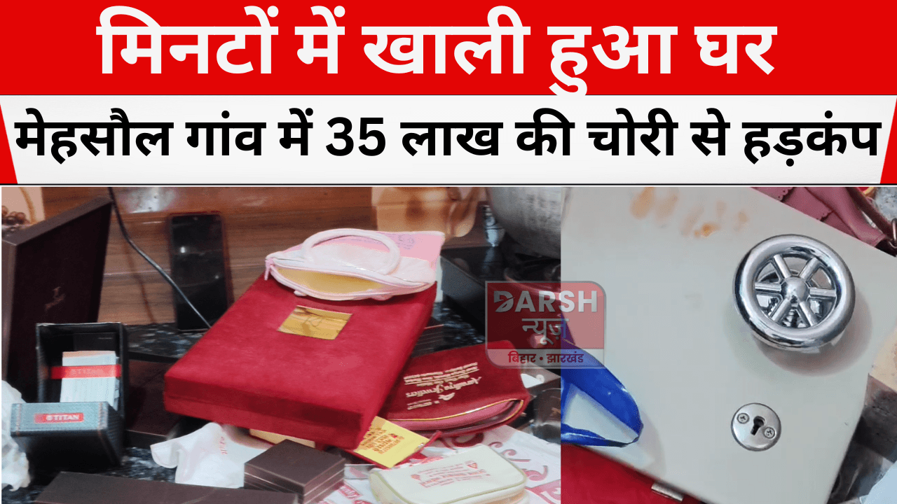 मिनटों में खाली हुआ घर, मेहसौल गांव में 35 लाख की चोरी से हड़कंप