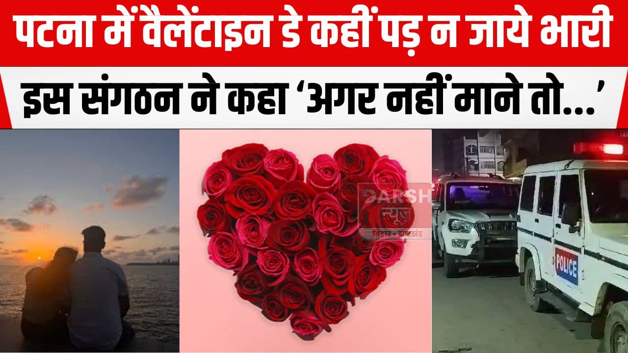 पटना की सड़कों पर प्रेमी जोड़े निकलने से पहले हो जायें सावधान, वैलेंटाइन डे को लेकर इस संगठन जारी की चेतावनी...