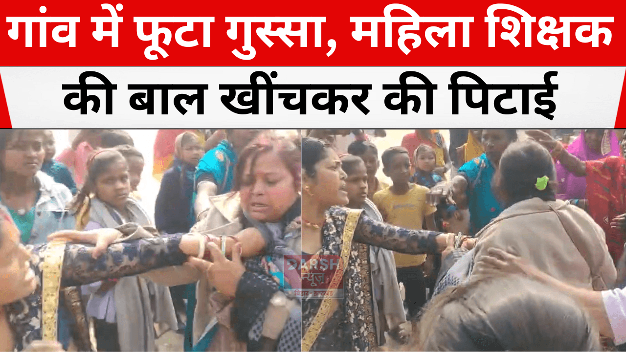 गांव में फूटा गुस्सा, महिला शिक्षक की बाल खींचकर की पिटाई… पूरी खबर पढ़ें