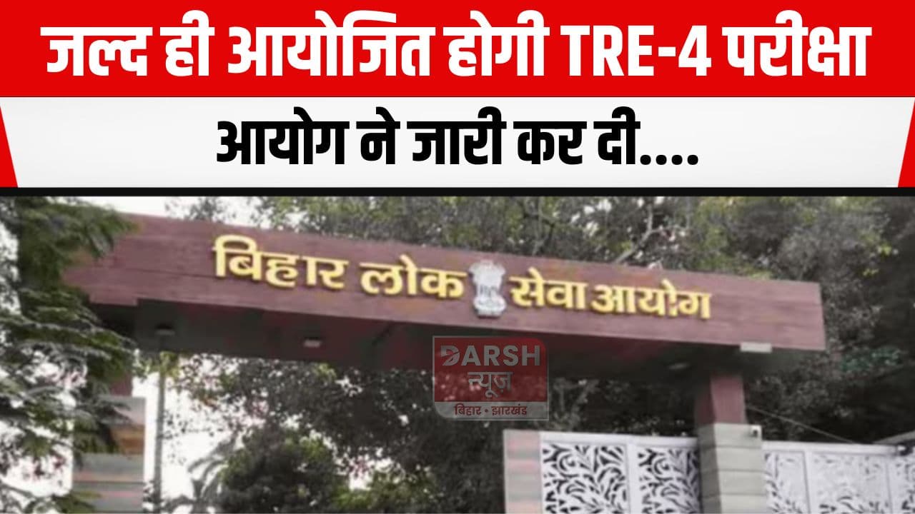 जल्द ही आयोजित की जाएगी BPSC TRE-4 परीक्षा, आयोग ने जारी कर दी....