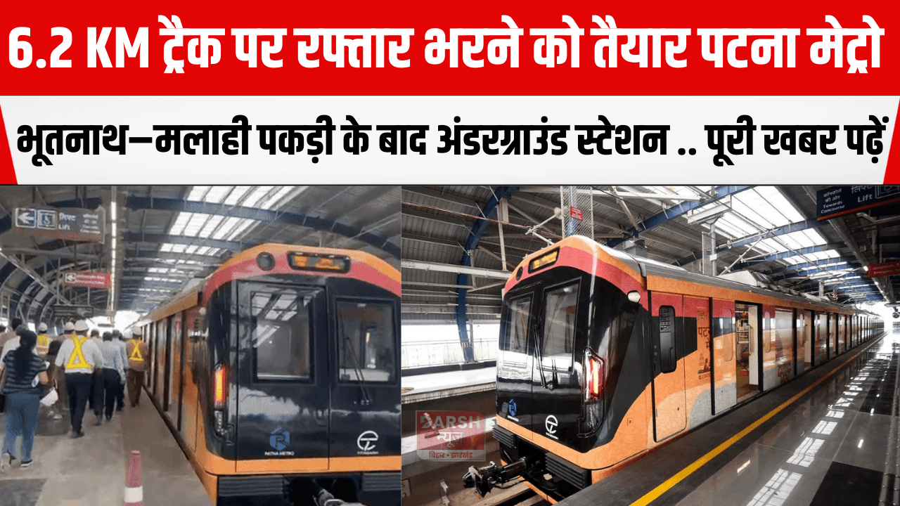 6.2 KM ट्रैक पर रफ्तार भरने को तैयार पटना मेट्रो, भूतनाथ–मलाही पकड़ी के बाद अंडरग्राउंड स्टेशन .. पूरी खबर पढ़ें