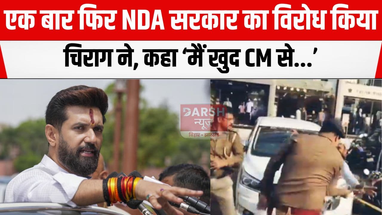 चौकीदार-दफादार के समर्थन में आये चिराग ने कर दिया अपनी ही सरकार का विरोध, कहा 'मैं खुद...'