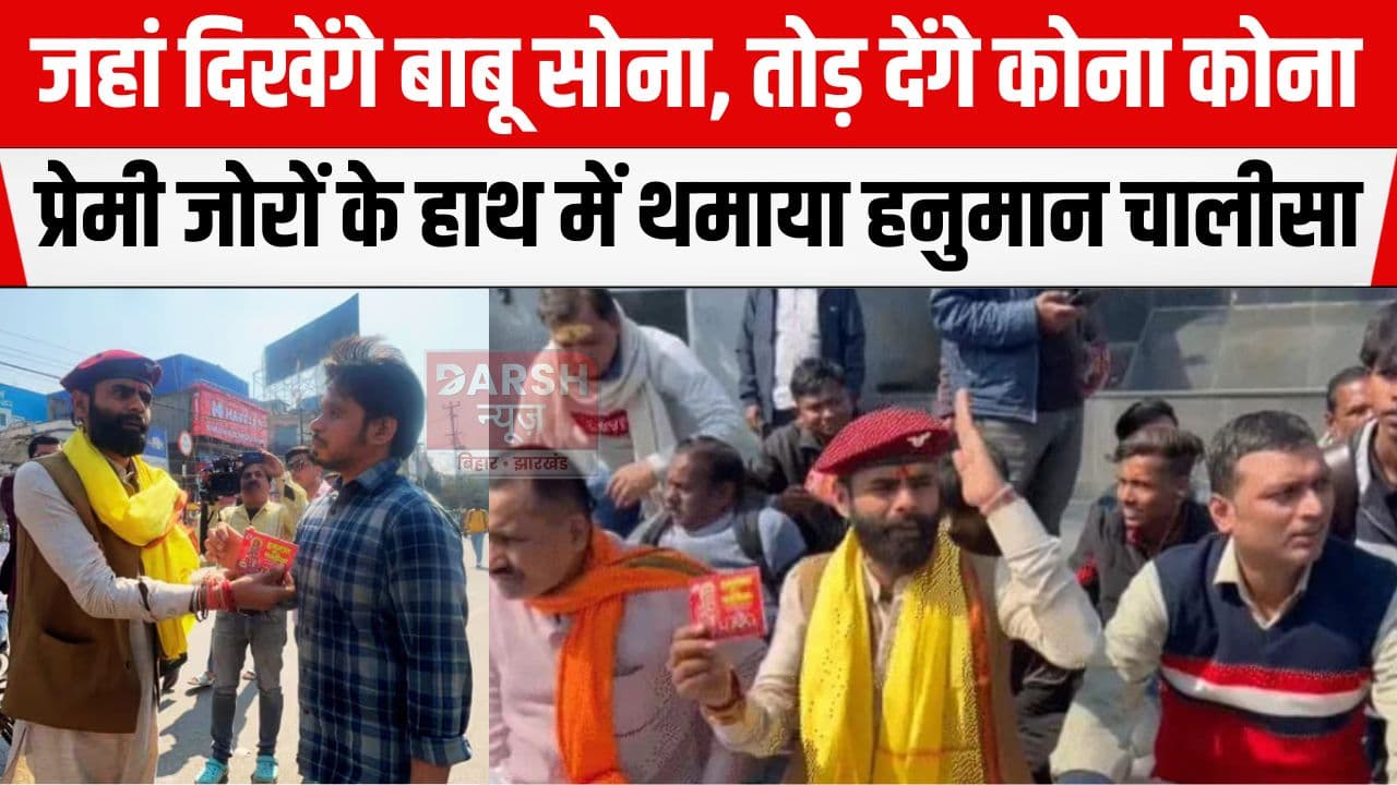 पटना में प्रेमी जोड़ों के हाथ से गुलाब ले कर थमाया हनुमान चालीसा, 'तोड़ देंगे कोना कोना...'