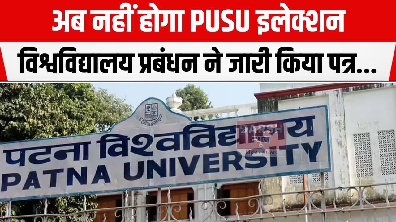 पटना छात्रसंघ चुनाव हुआ स्थगित, छात्रों पर अमर्यादित व्यवहार का लगा आरोप...