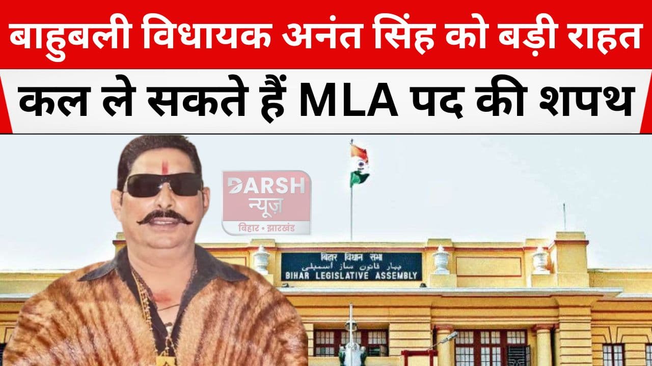 मोकामा के बाहुबली विधायक अनंत सिंह को सिविल कोर्ट से मिली बड़ी राहत, कल ले सकते हैं शपथ...