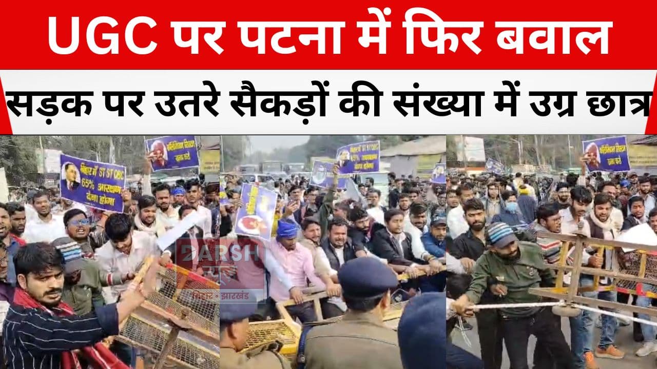 UGC पर राजधानी में फिर बवाल, सैकड़ों की संख्या में छात्र सड़क पर उतरे, तोड़ी पुलिस की बैरीकेडिंग...