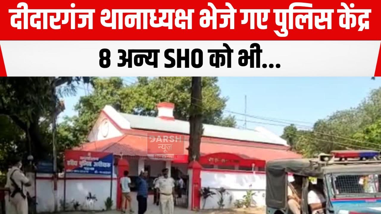 SSP ने एक बार फिर कई थानाध्यक्षों को किया इधर से उधर, दीदारगंज थानाध्यक्ष को...