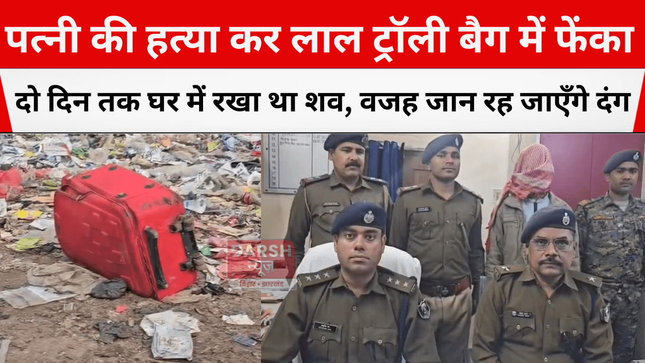पत्नी की हत्या कर लाल ट्रॉली बैग में फेंका, दो दिन तक घर में रखा था शव, वजह जान रह जाएँगे दंग
