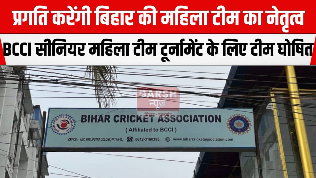 BCCI सीनियर महिला वन डे टूर्नामेंट के लिए बिहार की टीम घोषित, प्रगति होंगी कप्तान जबकि...