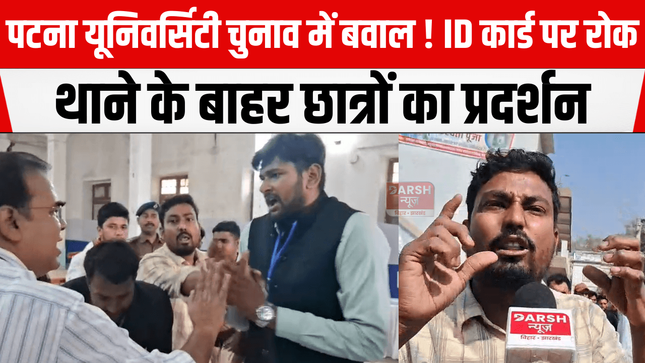 पटना यूनिवर्सिटी चुनाव में बवाल! ID कार्ड पर रोक, थाने के बाहर छात्रों का प्रदर्शन