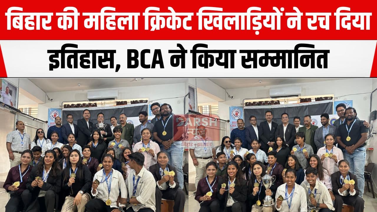 बिहार की महिला क्रिकेट टीम को किया गया सम्मानित, BCA अध्यक्ष ने कहा 'बेटियां आगे भी...'