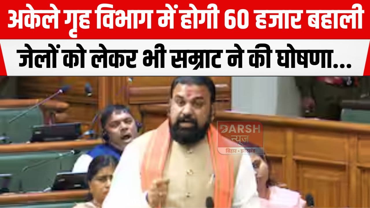 गृह विभाग में होगी 60 हजार से अधिक बहाली, सम्राट चौधरी ने कहा 'बिहार के जेलों में कैदी करते हैं सबसे अधिक...'
