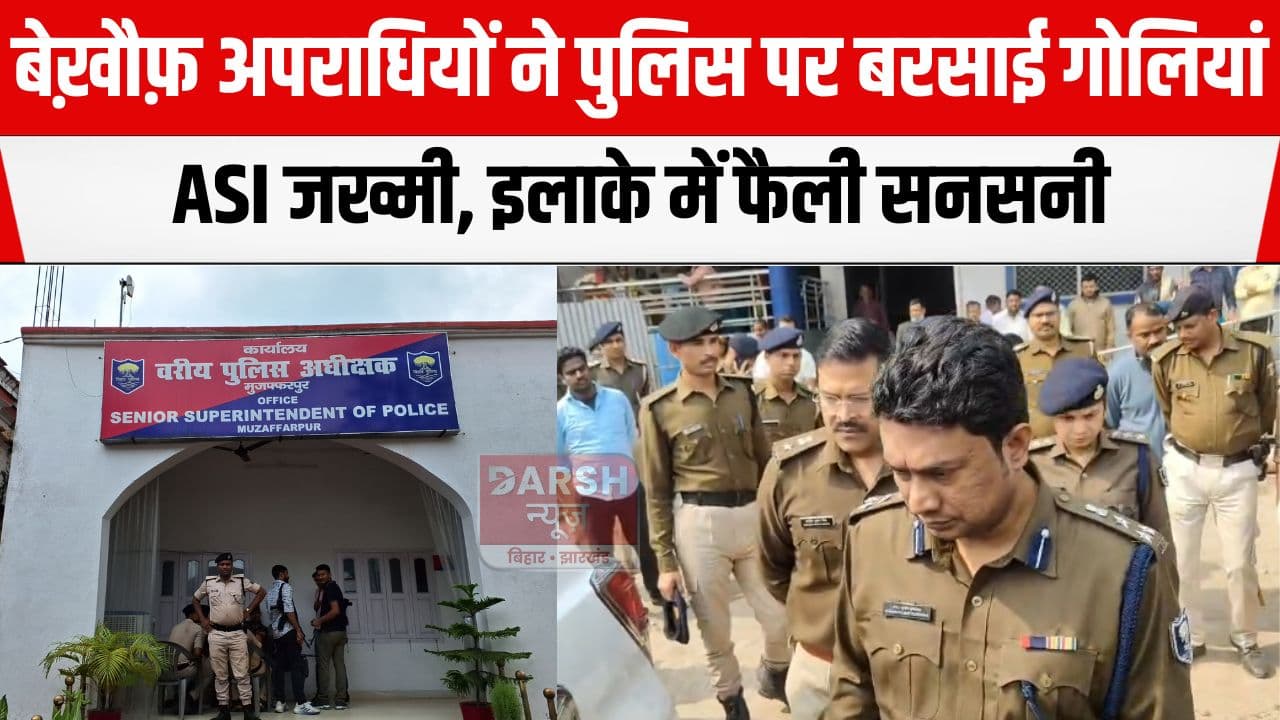 मुजफ्फरपुर में अपराधियों ने पुलिस टीम पर बरसाई गोलियां, एक ASI को लगी फिर...