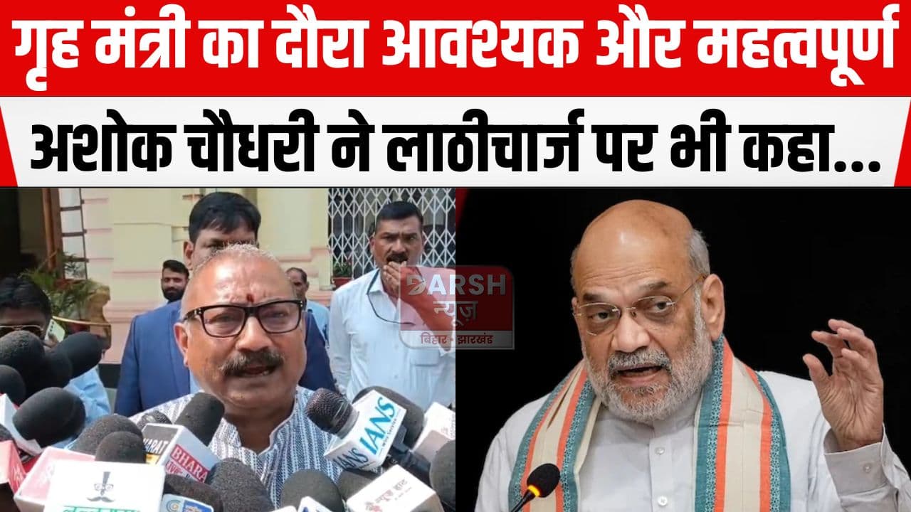 हंगामे के बीच अशोक चौधरी ने गृह मंत्री के बिहार दौरा को बताया जरुरी, शराबबंदी और लाठीचार्ज पर भी बोले...