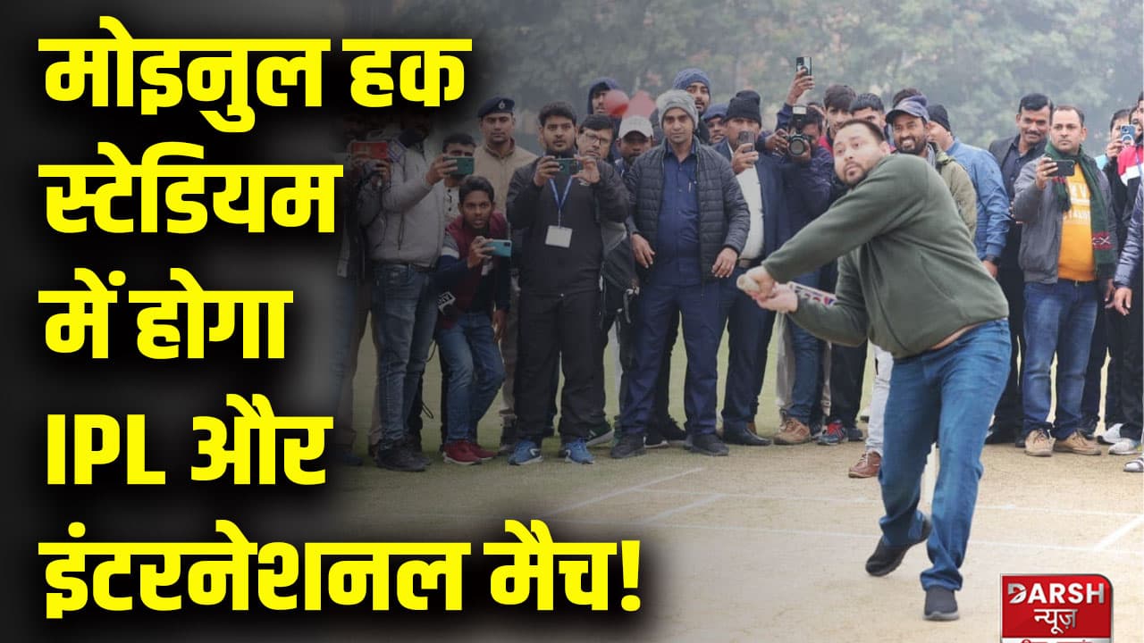 तेजस्वी का वादा, बिहार में जल्द होंगे IPL और इंटरनेशनल मैच, मोइनुल हक स्टेडियम को तोड़कर बनाया जाएगा